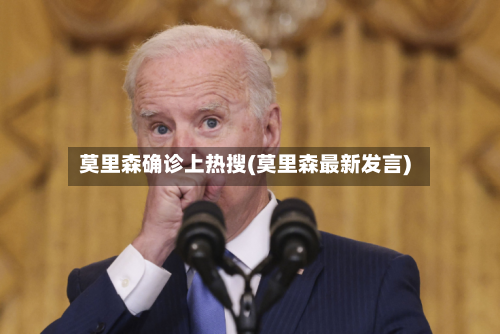 莫里森确诊上热搜(莫里森最新发言)-第2张图片