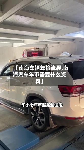 【南海车辆年检流程,南海汽车年审需要什么资料】