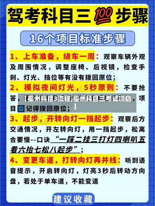 【福州科目3流程,福州科目三考试项目】
