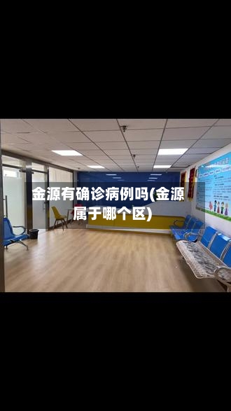 金源有确诊病例吗(金源属于哪个区)