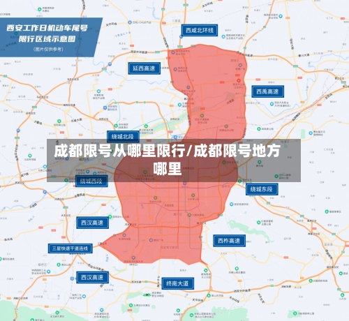 成都限号从哪里限行/成都限号地方哪里