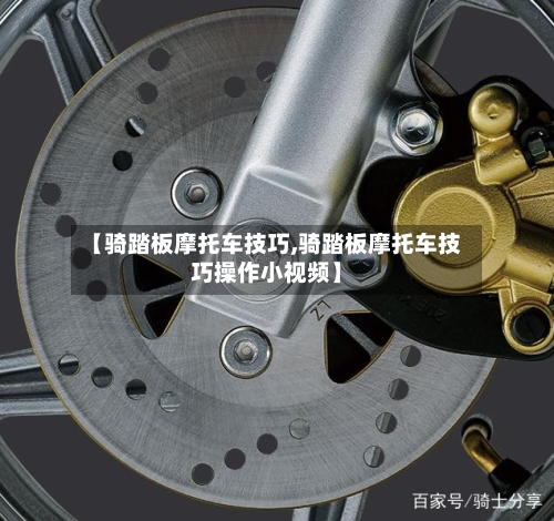【骑踏板摩托车技巧,骑踏板摩托车技巧操作小视频】