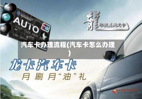 汽车卡办理流程(汽车卡怎么办理)