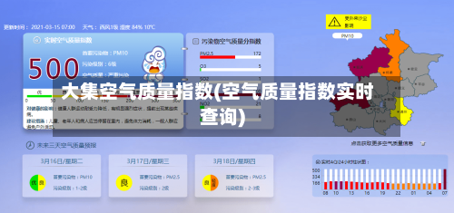 大集空气质量指数(空气质量指数实时查询)