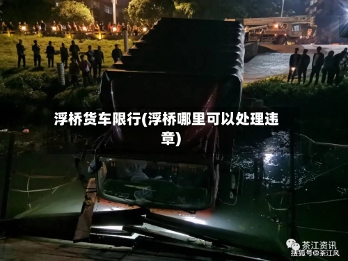 浮桥货车限行(浮桥哪里可以处理违章)