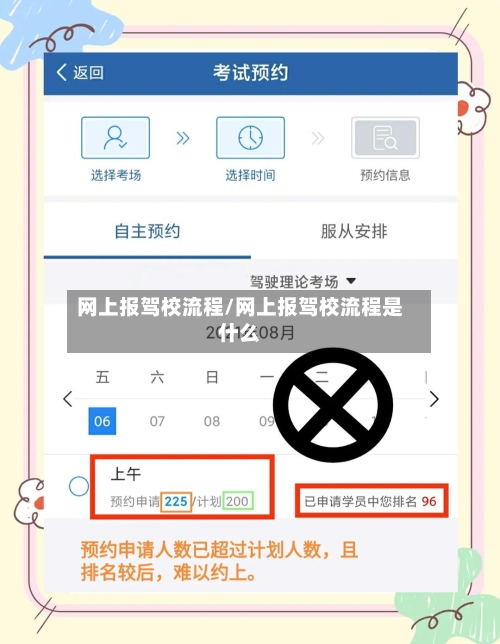 网上报驾校流程/网上报驾校流程是什么-第2张图片