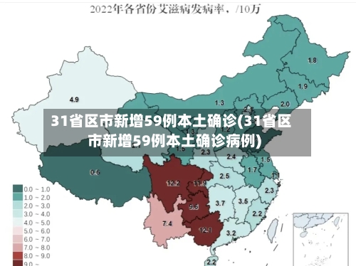 31省区市新增59例本土确诊(31省区市新增59例本土确诊病例)-第2张图片