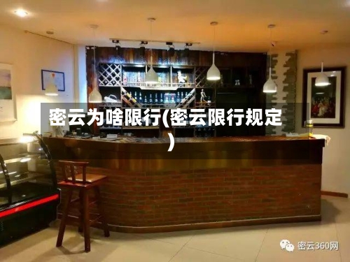 密云为啥限行(密云限行规定)
