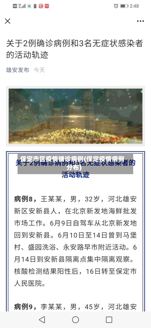 保定市区疫情确诊病例(保定疫情病例分布)-第3张图片