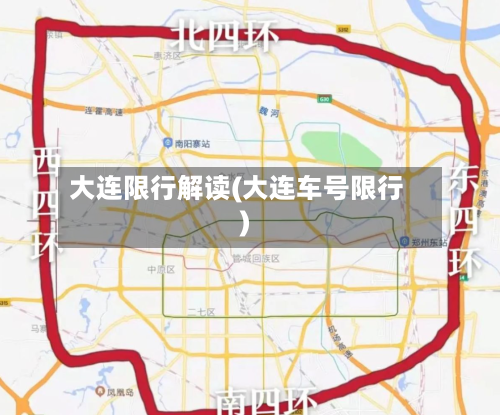 大连限行解读(大连车号限行)-第2张图片