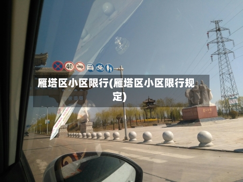 雁塔区小区限行(雁塔区小区限行规定)-第3张图片