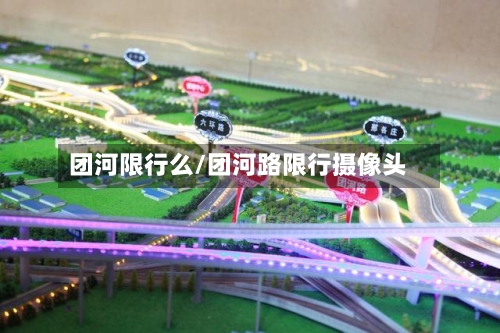 团河限行么/团河路限行摄像头-第2张图片