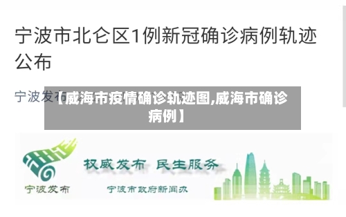 【威海市疫情确诊轨迹图,威海市确诊病例】
