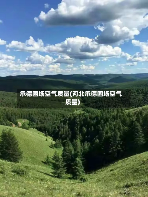 承德围场空气质量(河北承德围场空气质量)-第3张图片