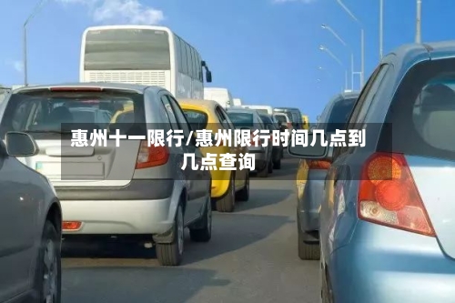 惠州十一限行/惠州限行时间几点到几点查询