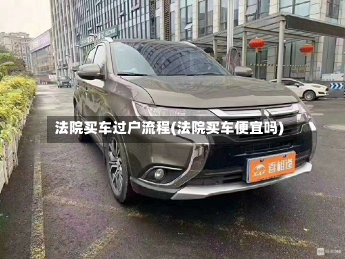 法院买车过户流程(法院买车便宜吗)