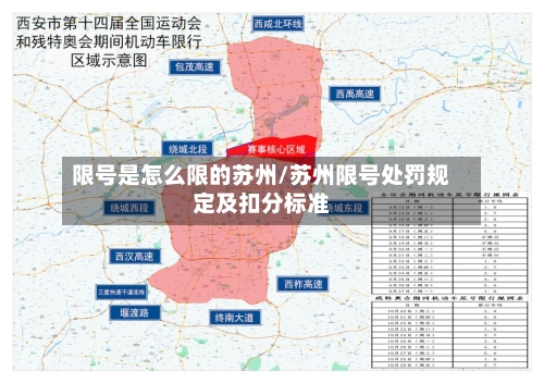 限号是怎么限的苏州/苏州限号处罚规定及扣分标准