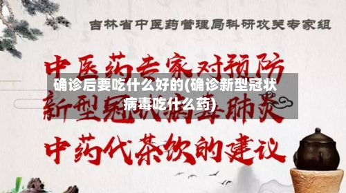 确诊后要吃什么好的(确诊新型冠状病毒吃什么药)-第2张图片