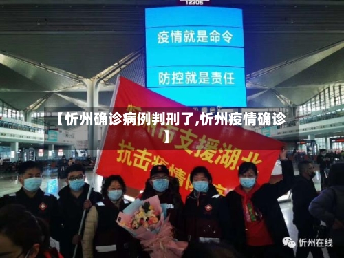 【忻州确诊病例判刑了,忻州疫情确诊】-第3张图片