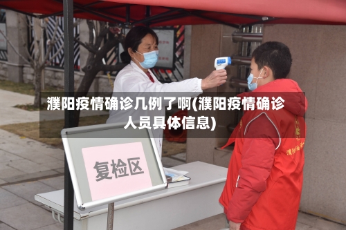 濮阳疫情确诊几例了啊(濮阳疫情确诊人员具体信息)-第3张图片