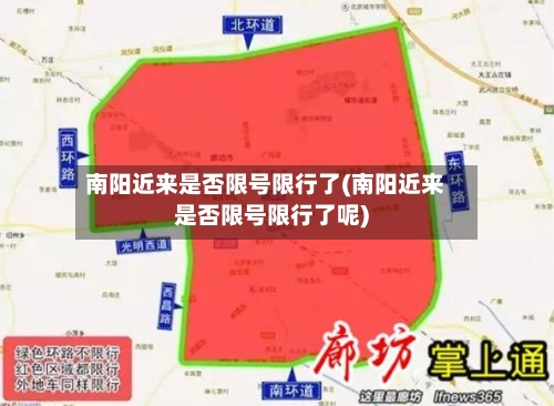 南阳近来是否限号限行了(南阳近来是否限号限行了呢)-第2张图片