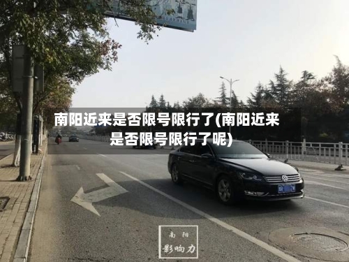 南阳近来是否限号限行了(南阳近来是否限号限行了呢)