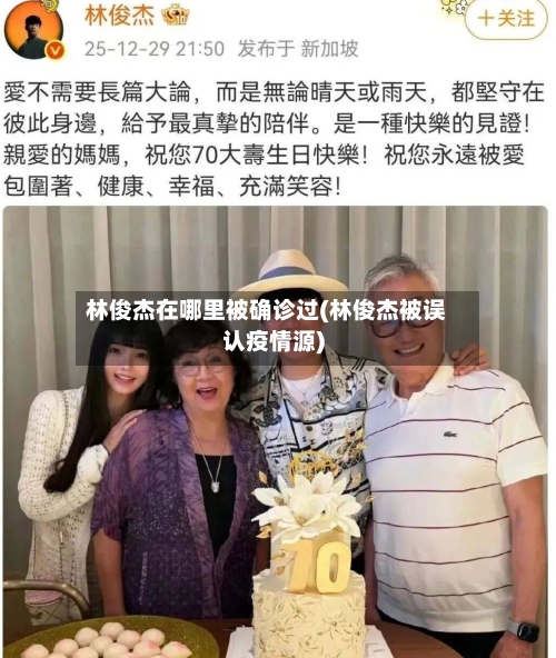 林俊杰在哪里被确诊过(林俊杰被误认疫情源)-第2张图片