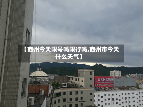 【商州今天限号吗限行吗,商州市今天什么天气】-第2张图片