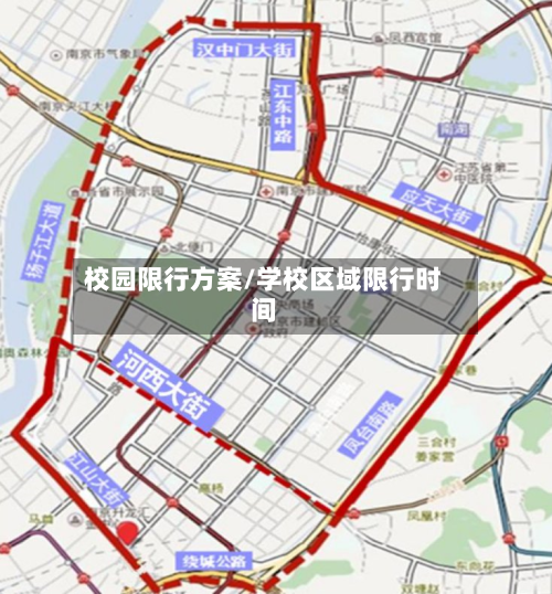 校园限行方案/学校区域限行时间-第3张图片