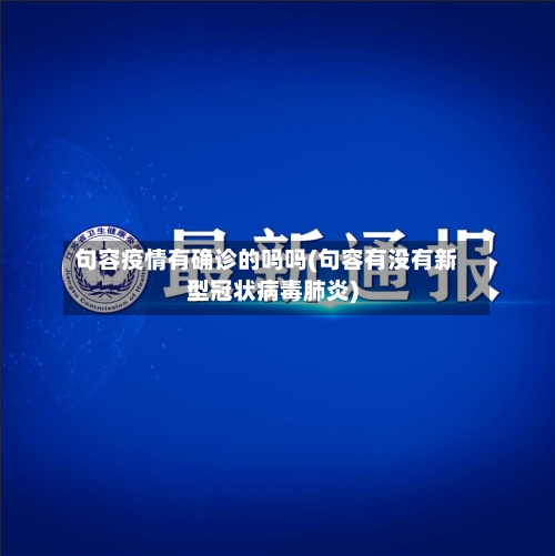 句容疫情有确诊的吗吗(句容有没有新型冠状病毒肺炎)-第2张图片