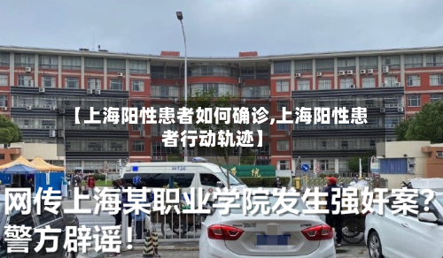 【上海阳性患者如何确诊,上海阳性患者行动轨迹】-第2张图片