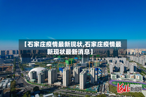 【石家庄疫情最新现状,石家庄疫情最新现状最新消息】-第3张图片