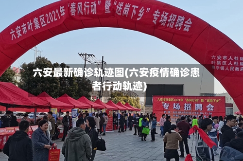 六安最新确诊轨迹图(六安疫情确诊患者行动轨迹)-第3张图片