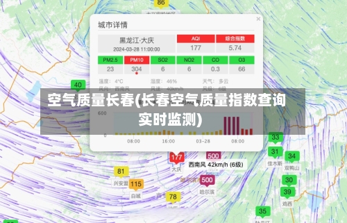 空气质量长春(长春空气质量指数查询实时监测)-第2张图片