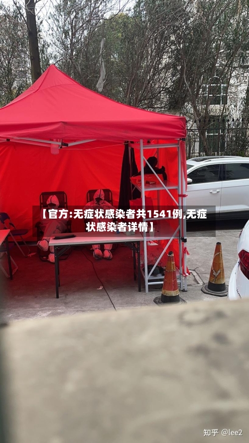 【官方:无症状感染者共1541例,无症状感染者详情】-第3张图片