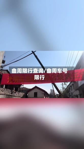 曲周限行查询/曲周车号限行-第3张图片