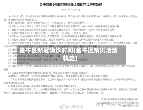 金牛区新冠确诊时间(金牛区病例活动轨迹)-第2张图片