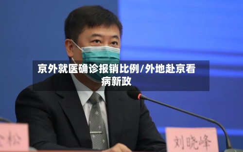 京外就医确诊报销比例/外地赴京看病新政