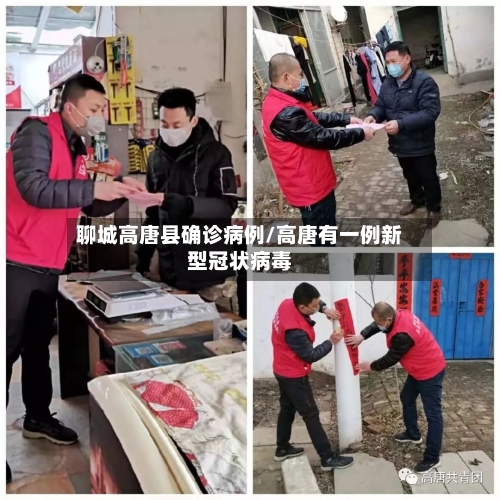 聊城高唐县确诊病例/高唐有一例新型冠状病毒