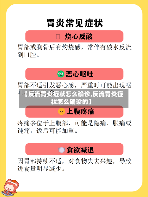 【反流胃炎症状怎么确诊,反流胃炎症状怎么确诊的】