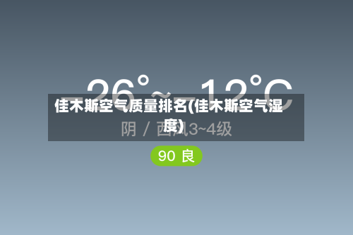 佳木斯空气质量排名(佳木斯空气湿度)