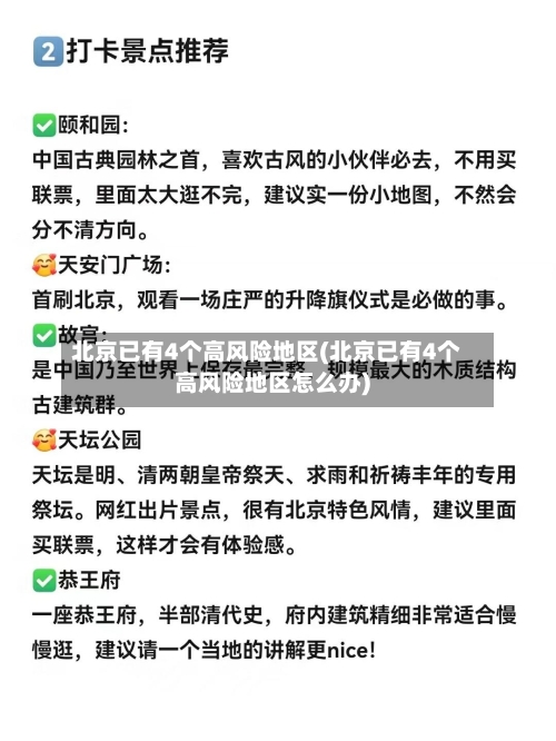 北京已有4个高风险地区(北京已有4个高风险地区怎么办)-第2张图片