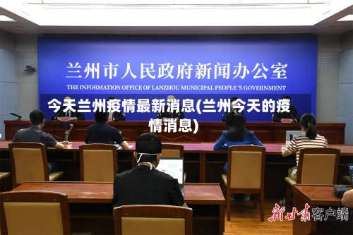 今天兰州疫情最新消息(兰州今天的疫情消息)-第2张图片