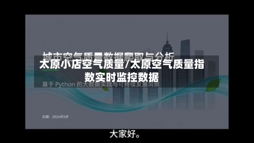 太原小店空气质量/太原空气质量指数实时监控数据