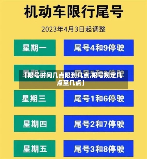 【限号时间几点限到几点,限号规定几点至几点】