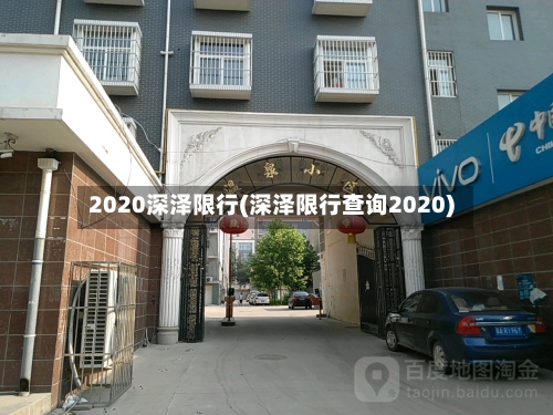 2020深泽限行(深泽限行查询2020)