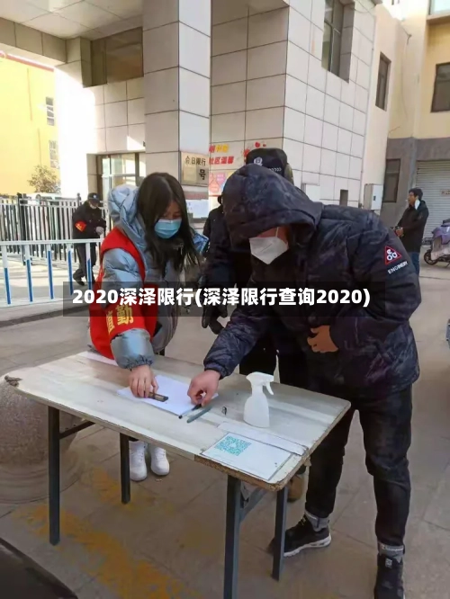 2020深泽限行(深泽限行查询2020)-第2张图片