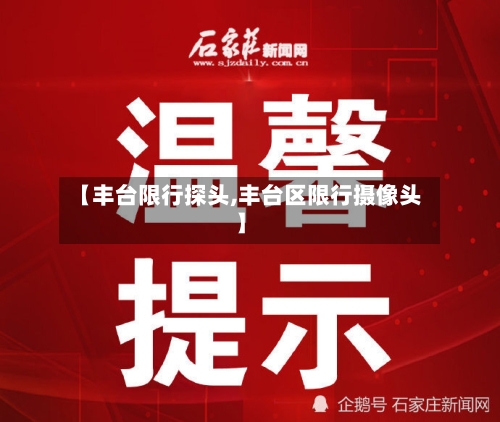 【丰台限行探头,丰台区限行摄像头】