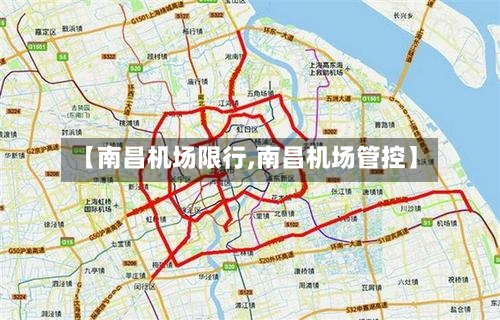 【南昌机场限行,南昌机场管控】-第3张图片