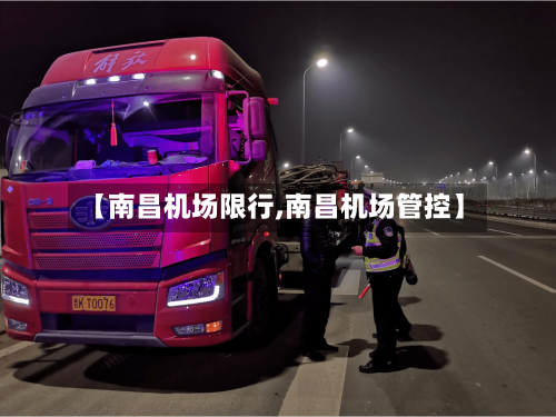 【南昌机场限行,南昌机场管控】-第2张图片